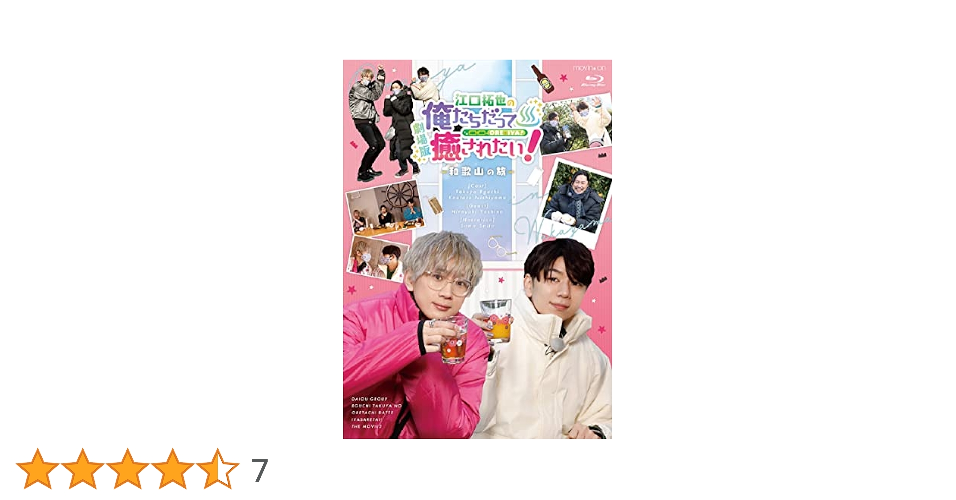 Amazon.co.jp: BD『劇場版 江口拓也の俺たちだって癒されたい